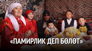 «Памирлик деп бөлөт». Нарындан Ооганстанга кайткысы келген үй-бүлөнүн окуясы