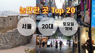 Which district is crowded with young people in Seoul on Saturday evening?  |  SW Top 20 #1