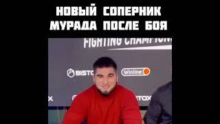 Мурад После ПОБЕДЫ. Новый Соперник.