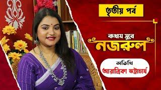 Saat Sokaler Sur । Kothay Sure Nazrul with Aratrika Bhattacharya - Part 3