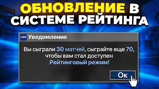 ОБНОВЛЕНИЕ РЕЙТИНГОВОЙ СИСТЕМЫ О КОТОРОМ ТЫ НЕ ЗНАЛ В CS2 