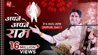 Apne Apne Ram I Ram Katha by Dr Kumar Vishwas I Jaipur Day 1