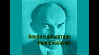 Владимир Ленин в объективе Моисея Наппельбаума: история знаменитого снимка вождя пролетариата