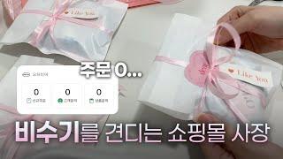 주문0..이지만 난 울지않아. 비수기를 견디는 핸드메이드 쇼핑몰