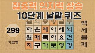 집중력 인지력 상승을 위한 10단계 낱말 퀴즈 - 299편 [숨은단어찾기 | 낱말퀴즈 | 뇌건강 뇌훈련 퀴즈 | 집중력강화 | 치매예방퀴즈 ]