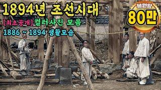 A color restoration video of the shocking life of the Joseon Dynasty in 1880