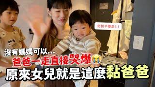 女兒超黏爸爸是真的…上個廁所也要哭｜Rylie成長日記｜彼得爸與蘇珊媽