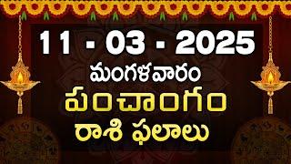 11th March 2025 Tuesday | telugu rasi phalalu today | today rahi phalalu |today jathakam telugu