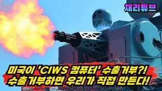 軍, CIWS-2 방어체계에 국산 최첨단 컴퓨터를 개발해 적용한다!!