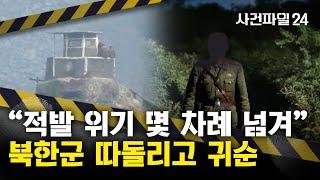 [사건파일24] 도보로 귀순한 북한군 하사···"탈영병 추적 중이라고 거짓말했어"