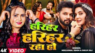 #Video | हरियर हरियर रहा हो | #Neelkamal Singh, #Shilpi Raj | Bhojpuri Romantic Song 2024