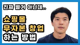 쇼핑몰 창업, 무자본으로 하는 방법(스마트스토어)