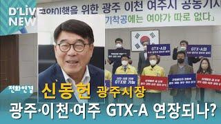 [광주 전화연결] 신동헌 광주시장_광주·이천·여주 GTX -A 연장되나 · 방송일 : 2022. 4. 5