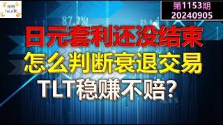 【投资TALK君1153期】日元套利交易还没结束！怎么判断衰退交易？TLT稳赚不赔？20240905#cpi #nvda #美股 #投资 #英伟达 #ai #特斯拉