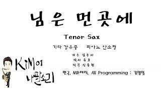 님은먼곳에 Tenor Sax - K나팔소리