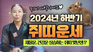 2024년 하반기 쥐띠운세 "재물운, 건강운 상승하는 쥐띠는 몇년생!? "/일산용한점집 [더샤머니즘]