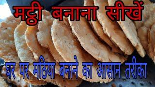 Mathi banane ki recipe | mathi banane ka tarika | mathi kaise banti hai | mathri recipe | Mathi Reci