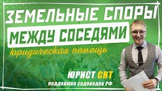 Земельные Споры в СНТ. Что делать, если возник конфликт с соседом да даче? / Юрист СНТ