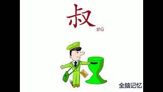 幼儿识字-叔 Learning Chinese Character-uncle