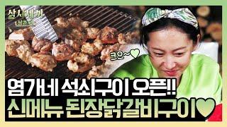 염가네 석쇠 구이집 OPEN! 나PD도 반한 신메뉴 된장닭갈비구이 | 삼시세끼 산촌편 3 Meals a Day - mountain village EP.11