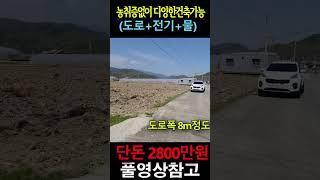 부담없는 면적과 가격의 땅~ 농취증 필요없이 다양한 건축이 가능한 나만의 힐링공간!! 가격절충가능~