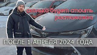 Сколько будет стоить растаможка автомобиля после 1 апреля 2024? Что стоит везти, а что нет?