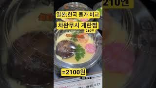 차완무시 계란찜 달걀찜 가격