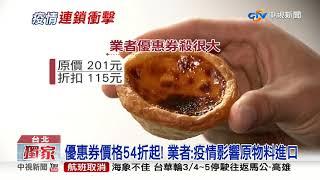 疫情衝擊原料? 網轟:持"優惠券"吃不到蛋塔 僅供單點│中視新聞 20200304