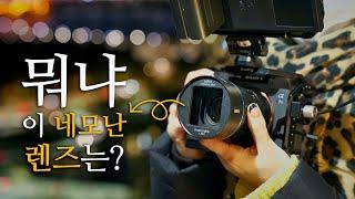 A7S3 + 시루이 아나모픽 렌즈 | 감성 야간 촬영의 꿀조합