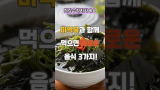 미역국과 함께 먹으면 해로운 음식 3가지 #이슈 #제철음식 #음식 #영양식
