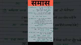 समास पहचाननें की ट्रिक।।Hindi vyakaran। samas kaise kare।।today Exam study #today_exam_study