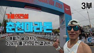 2024 춘천마라톤 가을의 전설  3부 (feat : 2개월간 술 마시고 42km 풀코스 도전 결과는?)