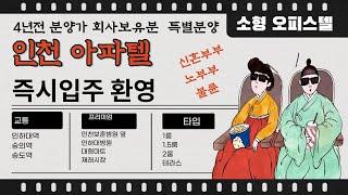 인천 아파텔 분양 신혼부부 소형 2룸 주거용 오피스텔