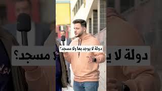 دولة لا يوجد بها ولا مسجد واحد؟