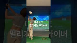 잘 못 맞았는데도 멀리가네️ #드라이버 #골프채 #마제스티 #로얄