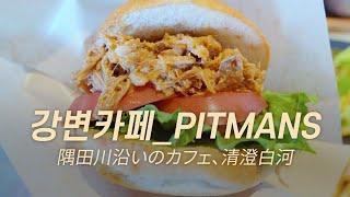 [도쿄카페]강변카페_PITMANS│스미다강,키요스미시라카와_도쿄산책_TokyoWalks