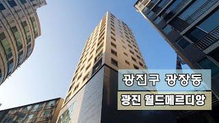 광진구 광장동 한강변 광진 월드메르디앙 5호선 광나루역