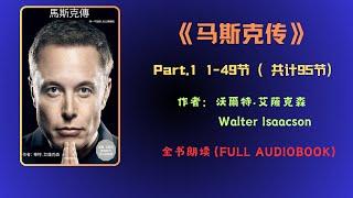 马斯克传 | Elon musk biography | 集商业大亨、科技工程巨匠和恋爱达人头衔于一身的新时代楷模。值得重复听看的一本好书！