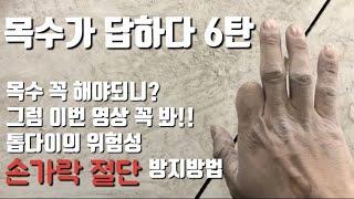 목수가 답하다 6탄 톱다이 손가락절단 예방 및 사용방법