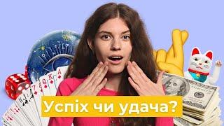 Успіх – це удача, чи наполеглива праця?││ Uliana K.