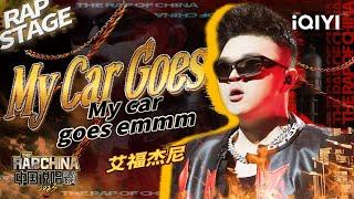 纯享：艾福杰尼《My Car Goes》西部列车全新出发| #中国说唱巅峰对决2023 EP2  THE RAP OF CHINA| iQIYI精选