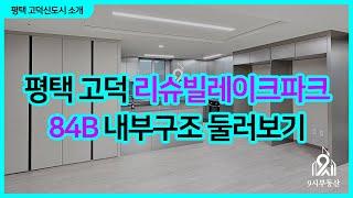 평택 고덕 리슈빌레이크파크 84B 내부둘러보기