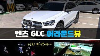 벤츠 GLC 어라운드뷰 순정형 제이엠뷰 서라운드뷰 (feat. GLC 300)