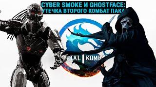 Mortal Kombat 1: Утечка Кибер Смоука (Cyber Smoke) и Гостфейса (Ghostface)