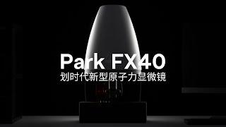 Park FX40 | 划时代新型原子力显微镜