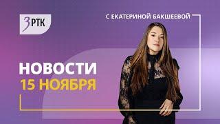 Новости Читы и Забайкалья 15 ноября 2024 года