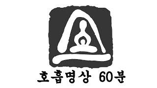 호흡명상 60분 실습ㅣ혜안스님의 명상실습ㅣbreath meditation 60Min