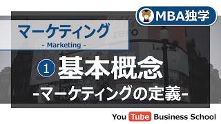 マーケティング基礎講座#1 基本概念-マーケティングの定義-【MBA独学】