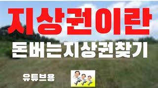 지상권이란 돈버는 지상권찾기! 지상권의개요 지상권성립조건 및 지상권 해결방법.