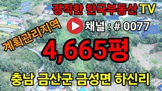 금산토지매매 계획관리지역 4,665평